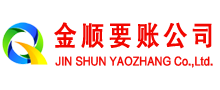 南召金顺收债公司